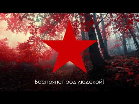 Пролетарский гимн    “Интернационал “ Русский