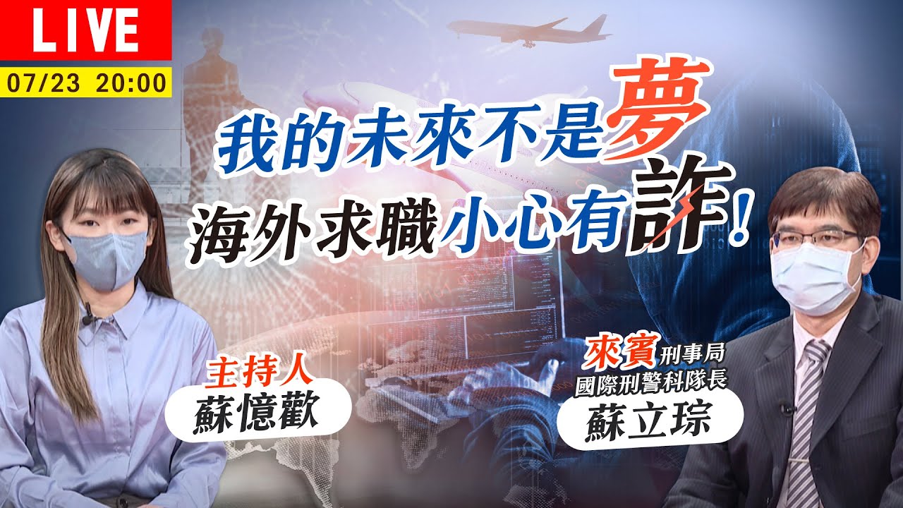遭囚旅館、帳戶被盜!詐騙集團誆「高薪工作」2男險遇害