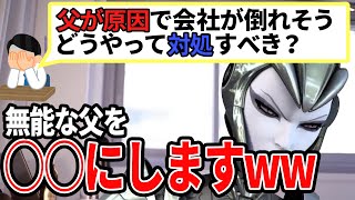 【ひろゆき】無能な父を〇〇にしますwwお母さんと手を組みましょう