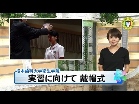松本歯科大学衛生学院戴帽式