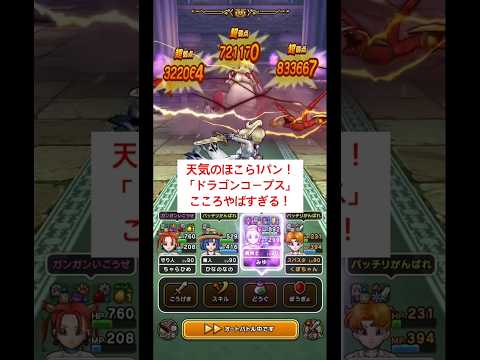 「ドラゴンコープスこころで天気のほこら1パン攻略法！」