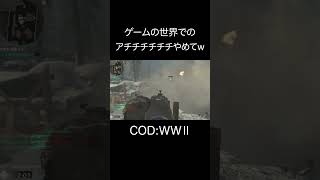 ゲームの世界で「アチチチチチ」やめてw【CODWWⅡ】 #ゲーム実況 #神ゲー #切り抜き #cod  #デスゲーム