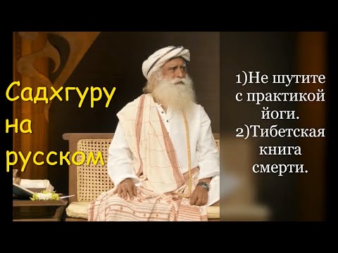 1)Не шутите с практикой йоги. 2) Книга "Смерть". Садхгуру на русском.