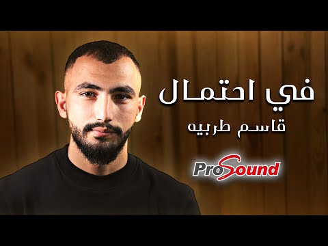في احتمال قاسم طرييه