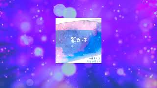 《靠近祢》團契遊樂園2022粵譯詩歌~讚美之泉官方授權