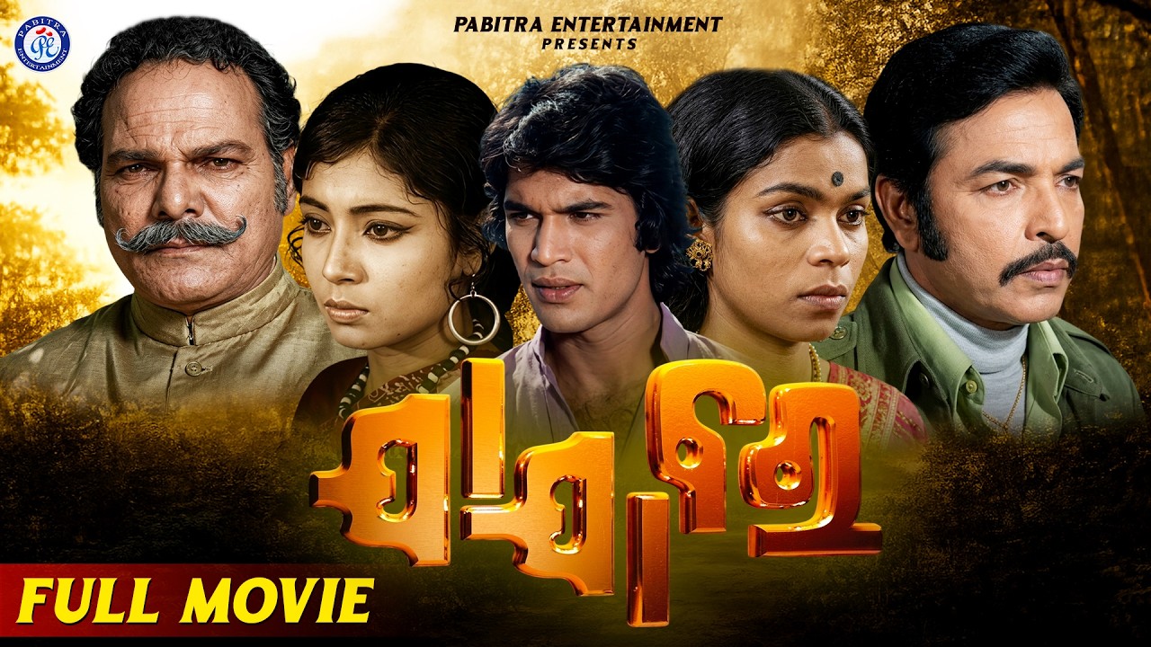 Jajabara | Full Odia Movie | Sriram Panda | Banaja Mohanty | Dukhiram Swain | Jayiram Samal