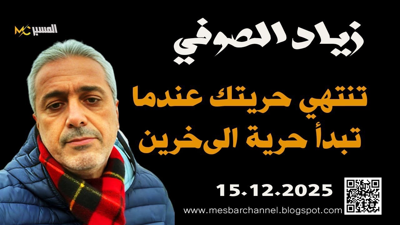 زياد الصوفي تنتهي حريتك عندما تبدأ حرية الآخرين