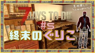 【7 Days to Die】終末のぐりこ　#5【ゆっくり実況】