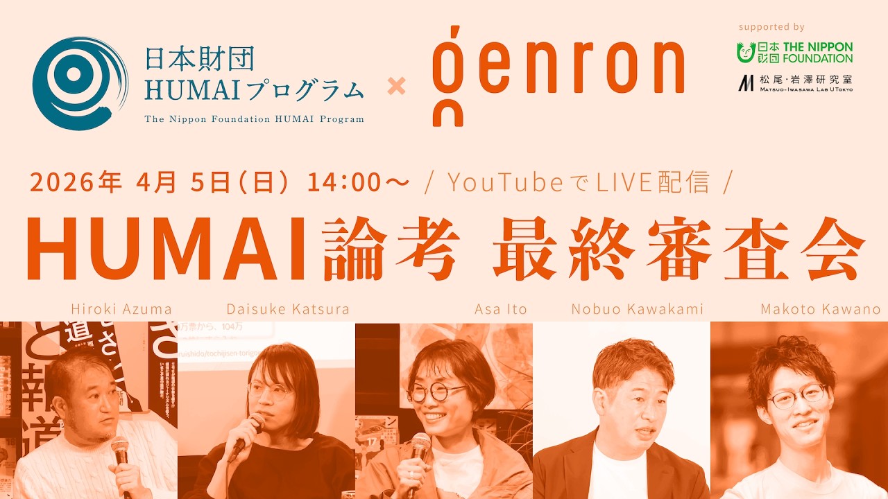 伊藤亜紗×桂大介×川上量生×河野慎×東浩紀 第1回 HUMAI論考 最終審査会【日本財団HUMAIプログラム】