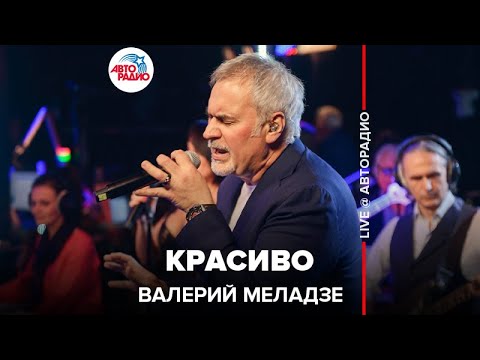 Валерий Меладзе - Красиво (LIVE @ Авторадио)