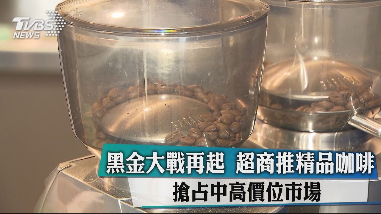 黑金大戰再起 超商推精品咖啡搶占中高價位市場