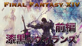 FF14  漆黒のヴィランズ  ストーリー総集編  前編