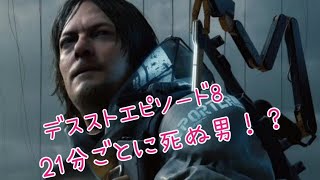 DEATH STRANDING【#10】