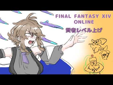 【ﾈﾀﾊﾞﾚ注意】FF14 賢者レベル上げ １