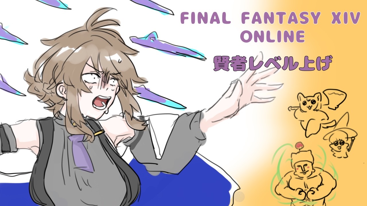 【ﾈﾀﾊﾞﾚ注意】FF14 賢者レベル上げ １