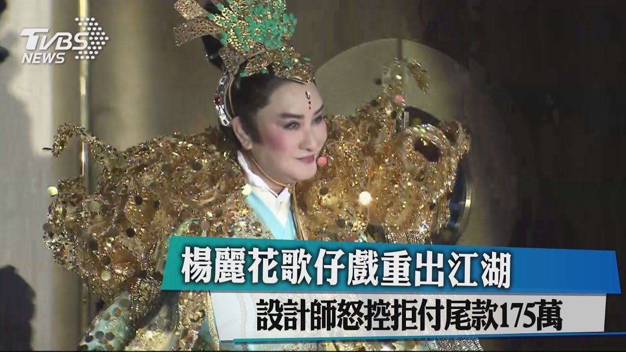 爆楊麗花拍戲沒付尾款 設計師反被控違約