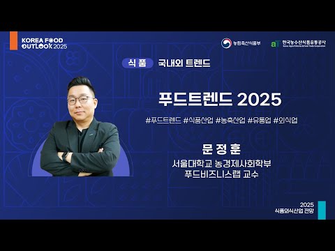 푸드트렌드 2025 - 문정훈 서울대학교 농경제사회학부 푸드비즈니스랩 교수 l 2025 식품외식산업 전망 (1일차-식품)