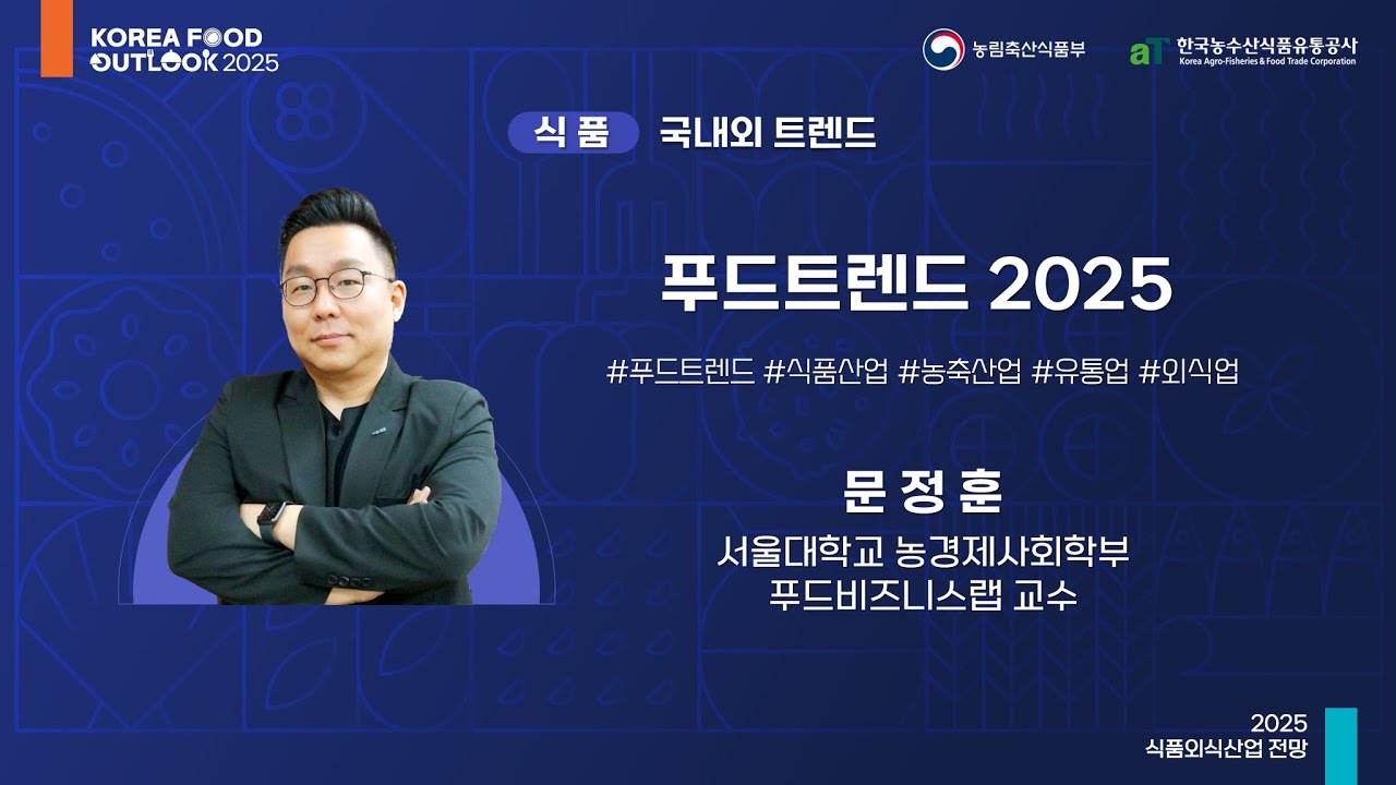 푸드트렌드 2025 - 문정훈 서울대학교 농경제사회학부 푸드비즈니스랩 교수 l 2025 식품외식산업 전망 (1일차-식품)