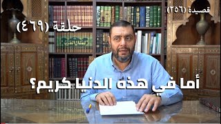 صورة كرسي المتنبي (شرح ديوان المتنبي) - حلقة (469) -  أمَا فِي هَذِهِ الدُّنْيَا كَرِيْمُ