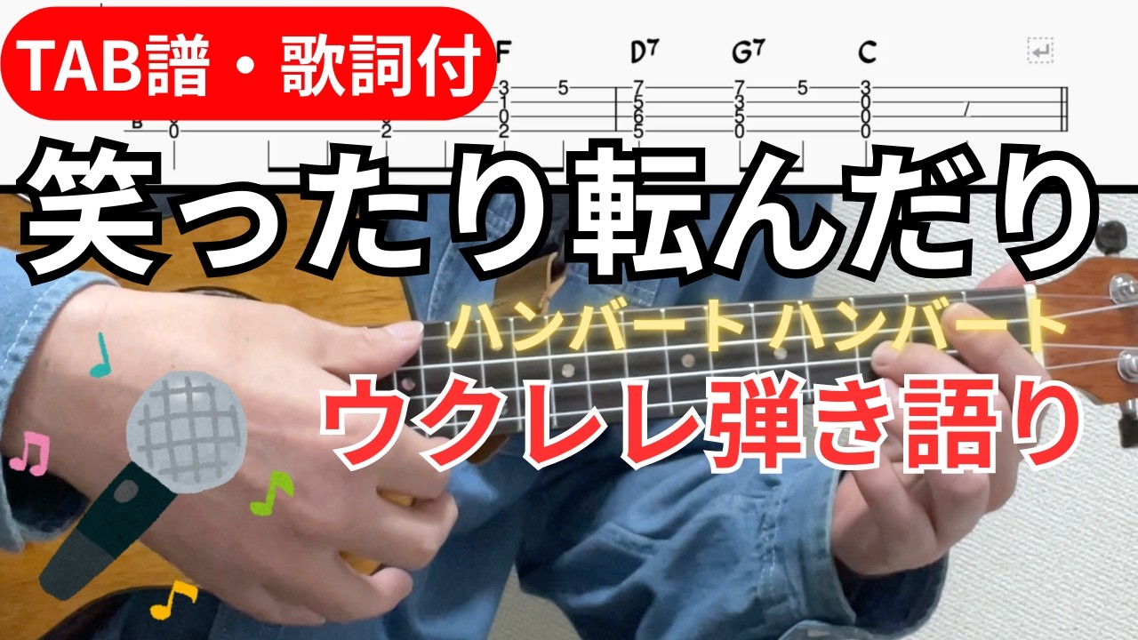 笑ったり転んだり / ハンバート ハンバート【ウクレレ弾き語り/ソロ】TAB譜付き・Key:C