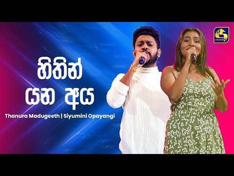 Hithin Yana Aya (හිතින් යන අය) - Thanura Madugeeth & Siyumini Opayangi | Ahankara Nagare | EBC Music