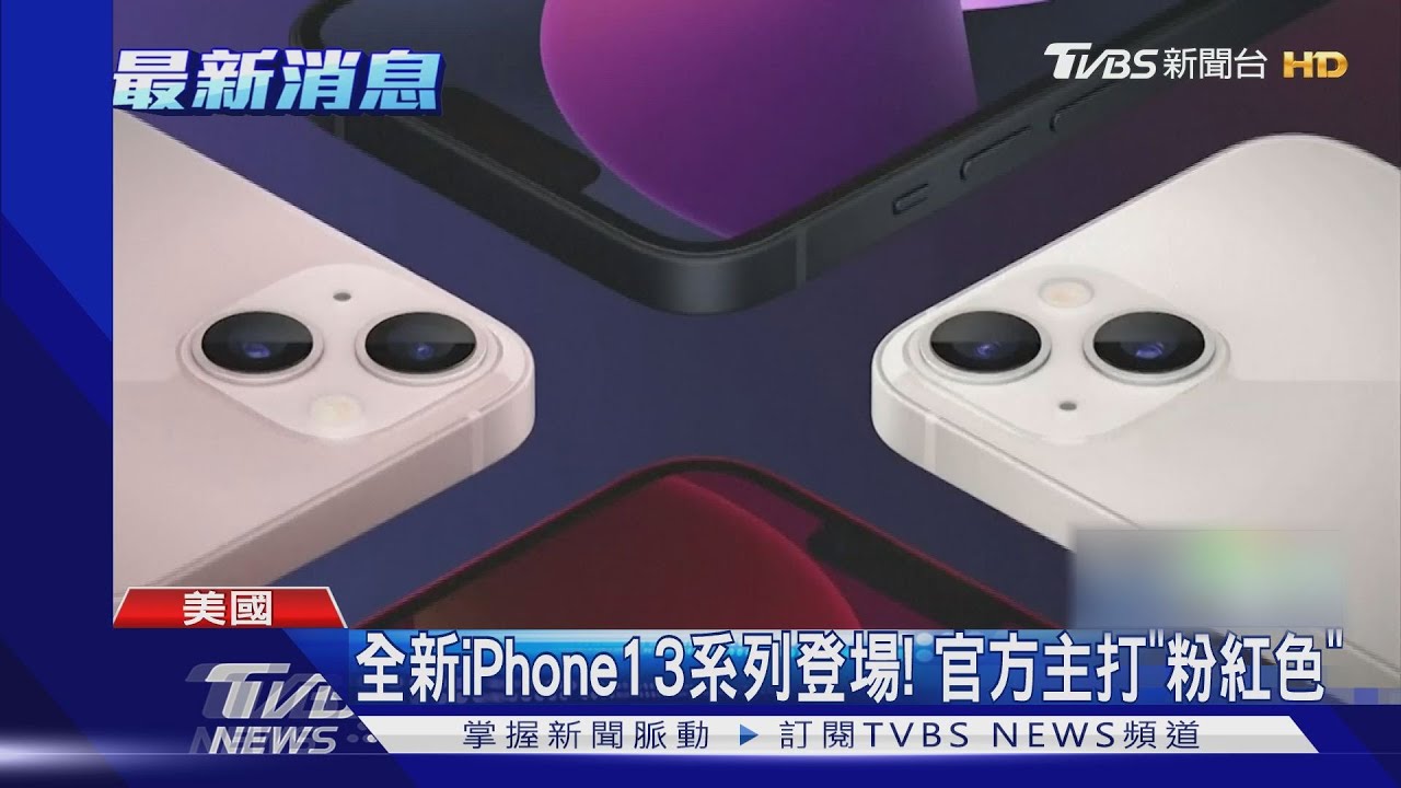 全新iPhone13系列登場！官方主打「粉紅色」