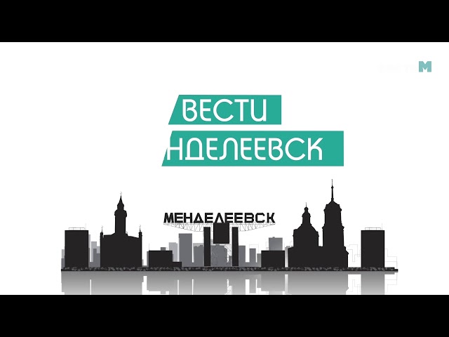Вести Менделеевск: выпуск 138