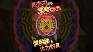 歴戦王レダウ 楽すぎる防具スキル　対策　#モンハンワイルズ #MHwilds #モンハン