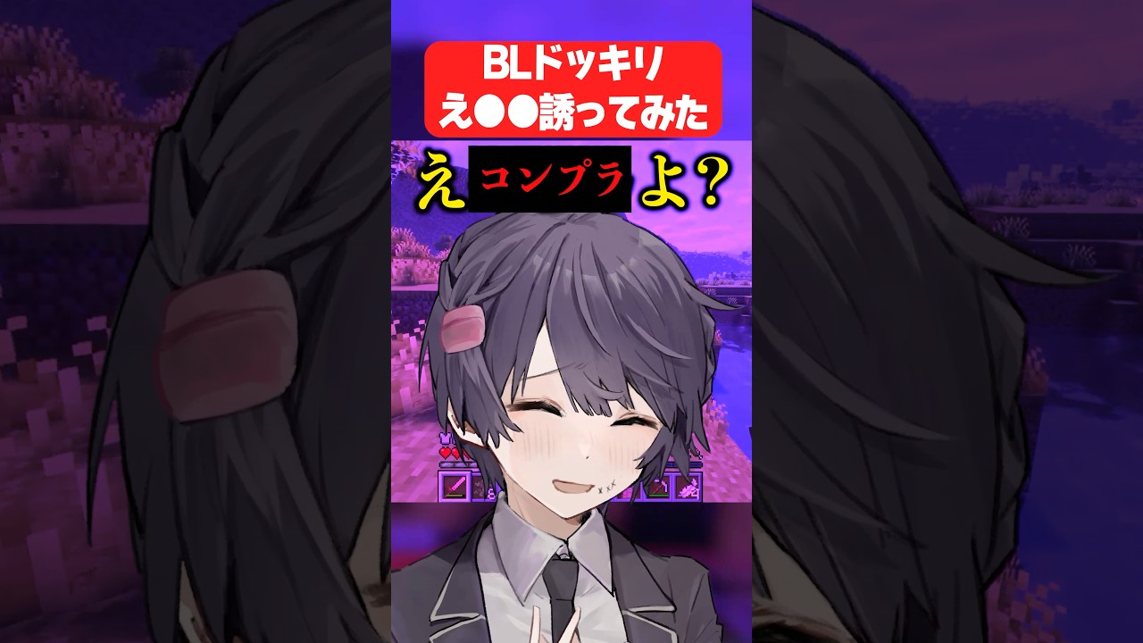 【BLドッキリ】ドSな兄を誘ってみた結果💜#shorts #anime #マイクラ