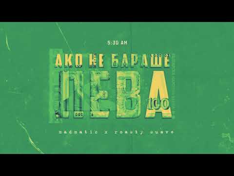 06. MADMATIC & ROASTY SUAVE - АКО НЕ БАРАШЕ ЛЕВА
