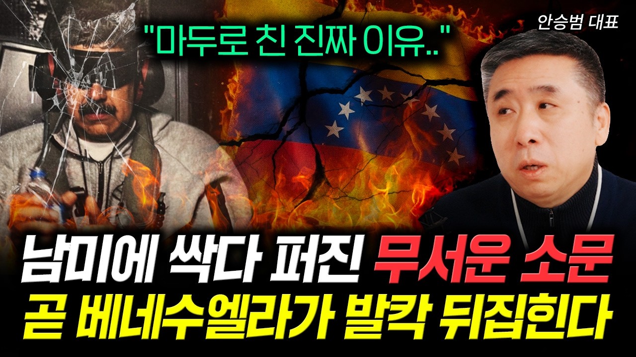 "마두로 친 진짜 이유.." 남미에 싹다 퍼진 무서운 소문 곧 베네수엘라가 발칵 뒤집힌다 | 안승범 대표 1…