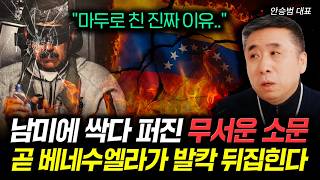 "마두로 친 진짜 이유.." 남미에 싹다 퍼진 무서운 소문 곧 베네수엘라가 발칵 뒤집힌다 | 안승범 대표 1…