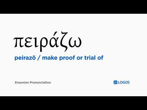 How to pronounce Peirazō in Biblical Greek - (πειράζω / make proof or trial of)