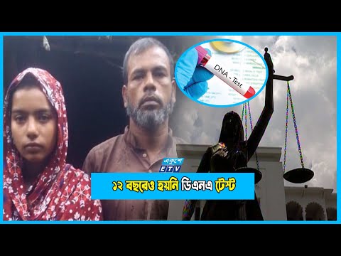 গর্ভস্থ সন্তান কার? ১২ বছরেও মেলেনি সন্তানের পিতৃ পরিচয়; হয়নি ডিএনএ টেস্ট