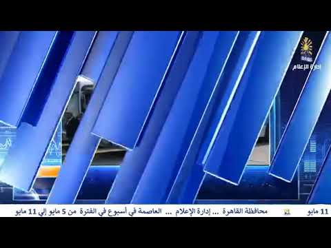 العاصمة في أسبوع من 5 مايو إلى 11 مايو 2023