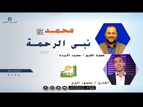 محمد نبى الرحمة برنامج فى رحاب الأزهر مع فضيلة الشيخ محمود الأبيدي والقارىء محمود البرى