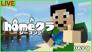 【#homeクラ】9日目、ネザー解禁前の総仕上げ【マイクラ】