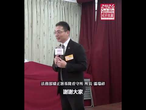 基隆看守所所長溫瑞祥、瀚翔骨科診所戒菸專科醫師林志昌、董氏基金會主任林清麗激勵所有收容人作伙參加戒菸就贏比賽