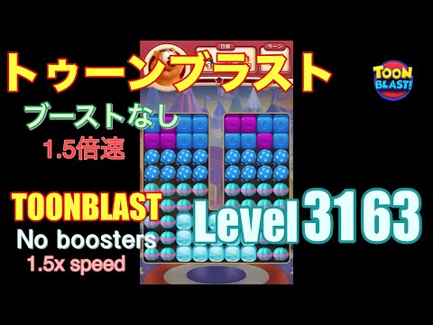 1.5倍速 トゥーンブラスト 3163 ブーストなし toonblast 3163 No boosters