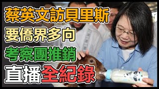 蔡英文抵貝里斯 宴請僑界代表發表談話