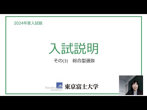 入試説明（総合型選抜）