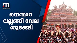 പാലക്കാട് നെന്മാറ-വല്ലങ്ങി വേലക്ക് തുടക്കമായി | Palakkad | Nenmara Vallanghy Vela | Mathrubhumi News
