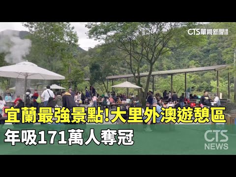 宜蘭最強景點！　大里外澳遊憩區　年吸171萬人奪冠