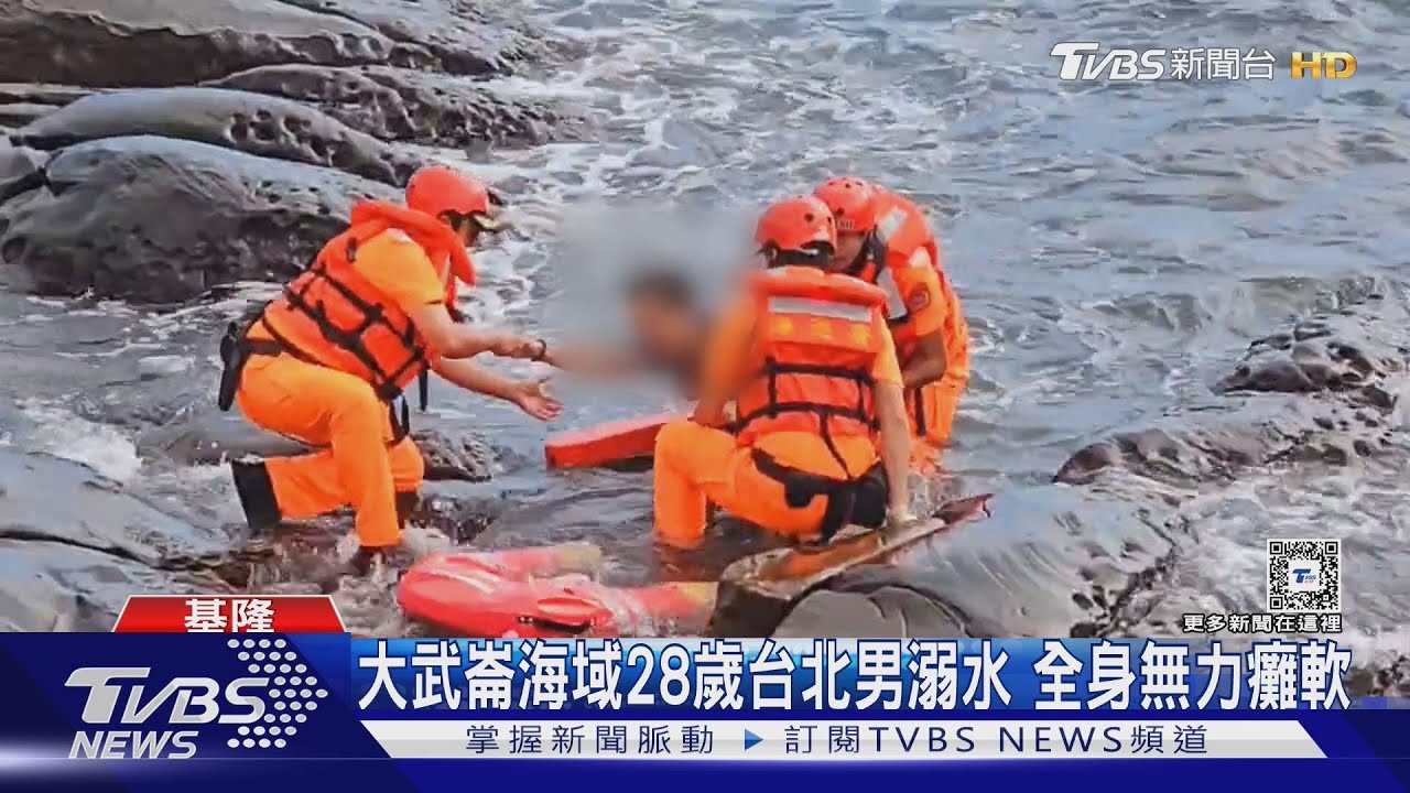 大武崙海域28歲台北男溺水獲救 全身無力癱軟