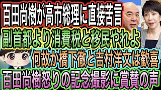 【日本保守党】百田尚樹が高市総理に苦言！副首都より消費税と移民やろ！怒りの記念撮影も／何故か橋下徹と吉村洋文は歓喜！大阪に決まってないで？