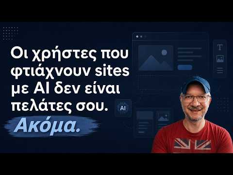 Οι χρήστες που φτιάχνουν sites με AI δεν είναι πελάτες σου. Ακόμα.