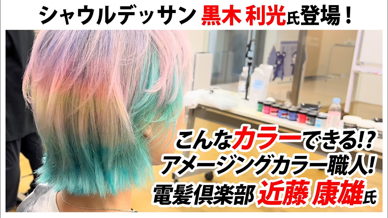 こんなカラーできる⁉️ アメージングカラー職人! 電髪倶楽部 近藤 康雄