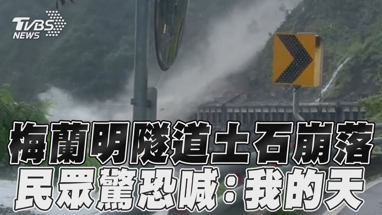 驚悚一瞬間!梅蘭明隧道土石狂崩 目擊者嚇喊:我的天