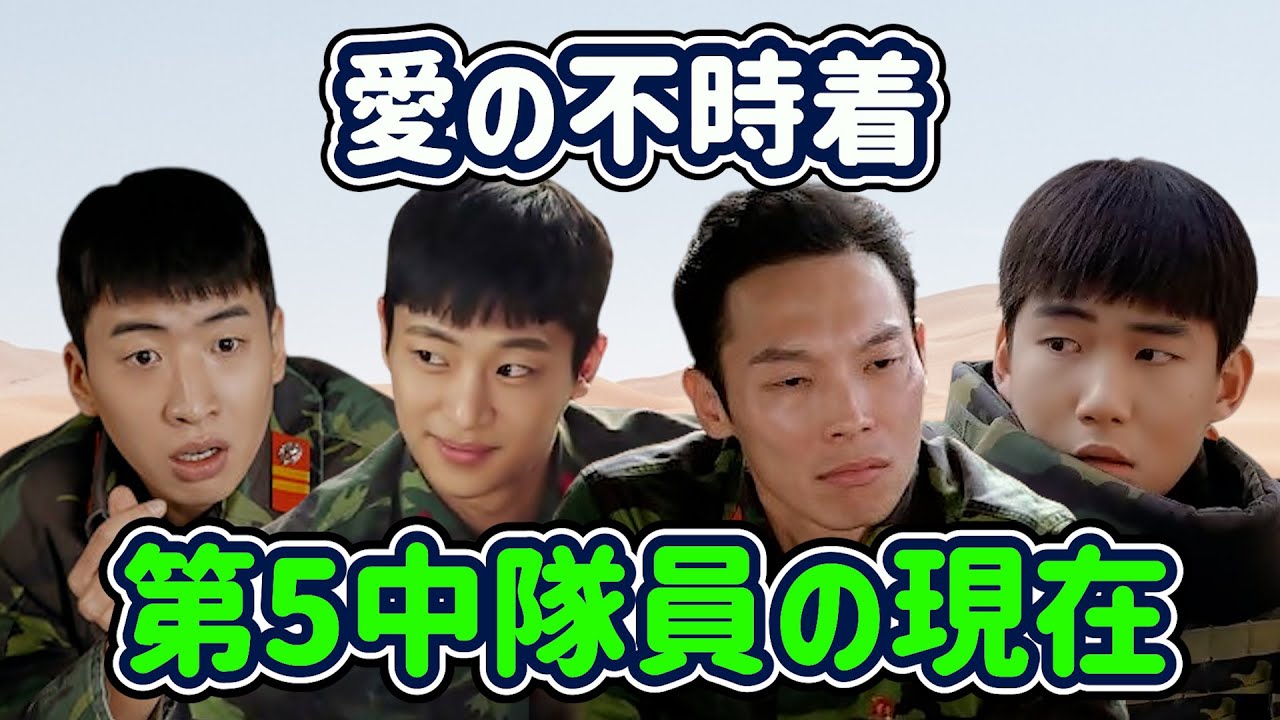 「殿堂入りのレジェンド名作」何度でも観たくなる韓国ラブコメドラマの金字塔「愛の不時着」の第5中隊員の現在/韓ドラ/韓国ドラマ/Crash Landing on You