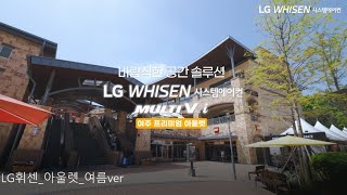LG MULTI V i 고객 인터뷰영상 _ 여주 아울렛